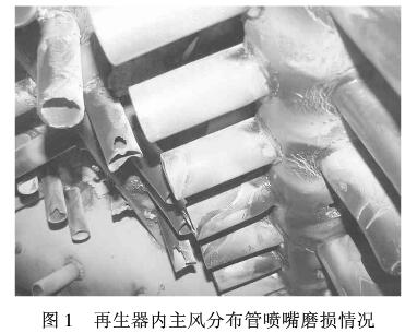 再生器內(nèi)噴嘴磨損情況 再生器內(nèi)噴嘴磨損情況